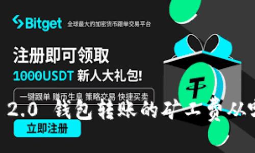 Tokenim 2.0 钱包转账的矿工费从哪里支付?