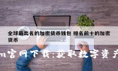 欧意Tokenim官网下载:获取数字资产的绝佳起点