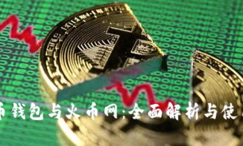 比特币钱包与火币网:全面解析与使用指南