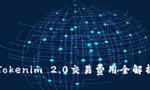 Tokenim 2.0交易费用全解析