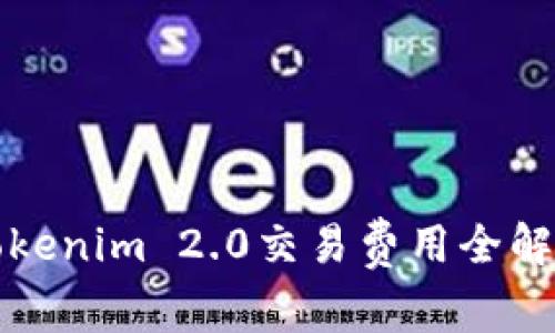 Tokenim 2.0交易费用全解析