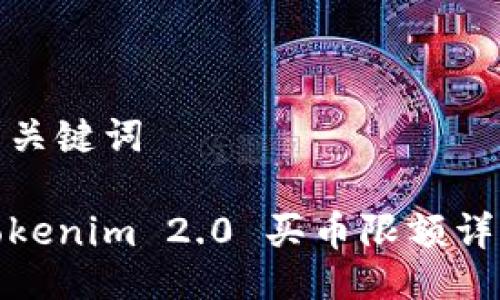 与关键词
Tokenim 2.0 买币限额详解