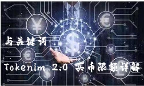 与关键词
Tokenim 2.0 买币限额详解