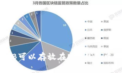 SHIB可以存放在ETH钱包中吗?