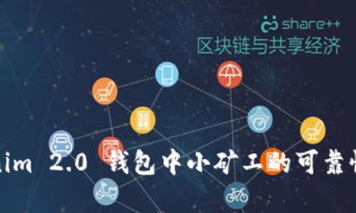 Tokenim 2.0 钱包中小矿工的可靠性分析