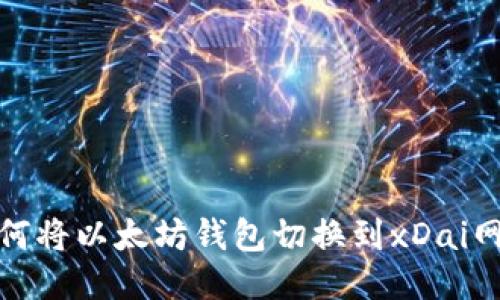 如何将以太坊钱包切换到xDai网络