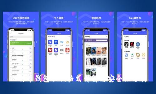 比特币钱包私钥格式详解与安全性分析