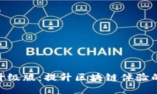 Tokenim升级版:提升区块链体验的全新功能