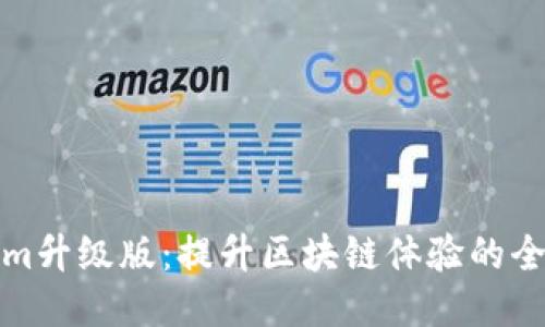 Tokenim升级版:提升区块链体验的全新功能