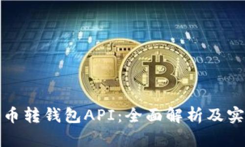 : 比特币转钱包API:全面解析及实用指南
