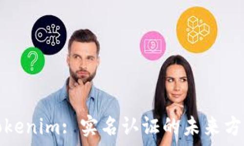 Tokenim: 实名认证的未来方向
