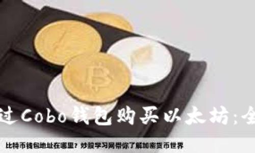 如何通过Cobo钱包购买以太坊：全面指南