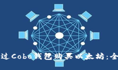 如何通过Cobo钱包购买以太坊：全面指南