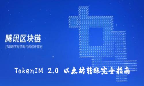 TokenIM 2.0 以太坊转账完全指南