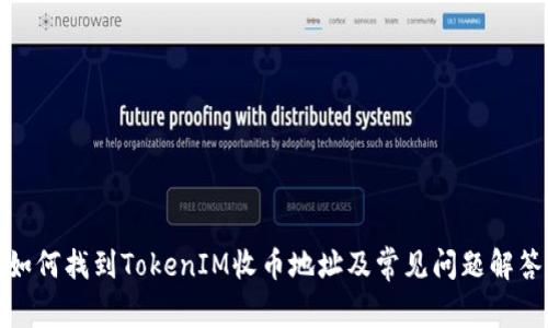 如何找到TokenIM收币地址及常见问题解答