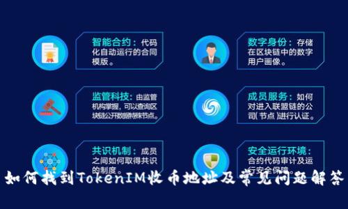 如何找到TokenIM收币地址及常见问题解答