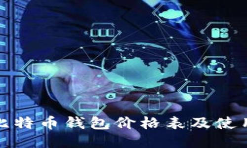 最新比特币钱包价格表及使用指南