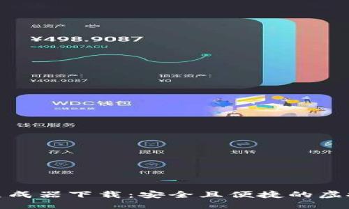 : 比特币钱包生成器下载：安全且便捷的虚拟货币管理工具