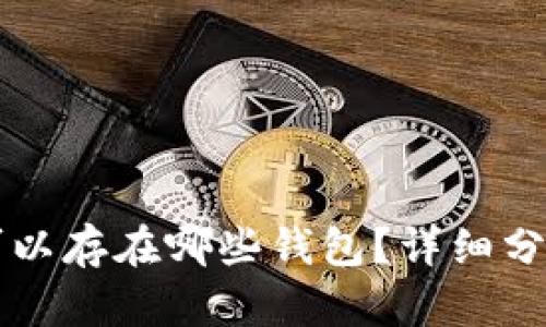 狗狗币可以存在哪些钱包？详细分析及推荐