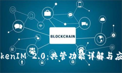 TokenIM 2.0:共管功能详解与应用