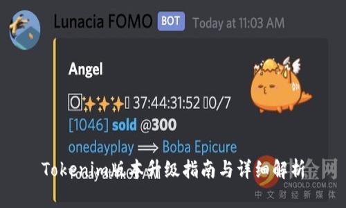Tokenim版本升级指南与详细解析
