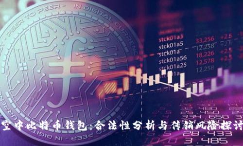 空中比特币钱包:合法性分析与传销风险探讨