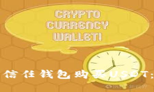 如何使用信任钱包购买USDT:详细指南