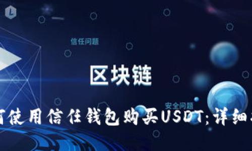 如何使用信任钱包购买USDT:详细指南