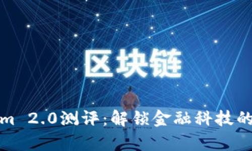 Tokenim 2.0测评:解锁金融科技的新篇章