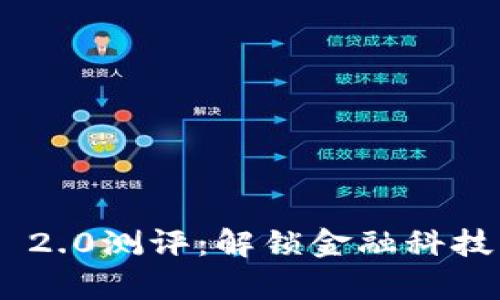 Tokenim 2.0测评:解锁金融科技的新篇章