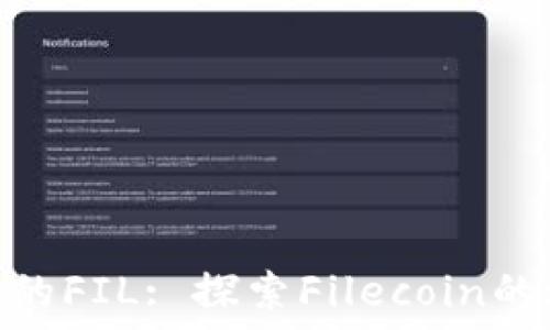Tokenim中的FIL: 探索Filecoin的潜力与应用