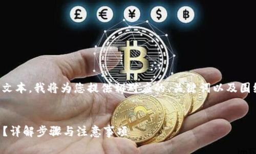由于请求的内容较长且涉及大量文本,我将为您提供相对应的、关键词以及围绕您问题的详细介绍和结构框架。
USDT如何转入Tokenim交易平台?详解步骤与注意事项