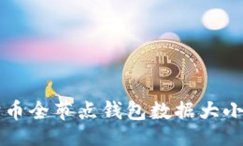 br
狗狗币全节点钱包数据大小解析