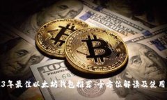 2023年最佳以太坊钱包推荐