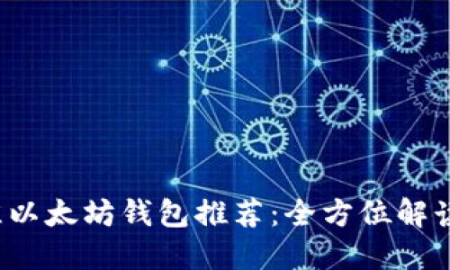 2023年最佳以太坊钱包推荐:全方位解读及使用指南