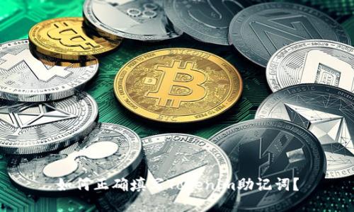 如何正确填写Tokenim助记词？
