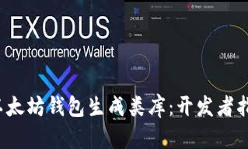  以太坊钱包生成类库：开发者指南