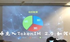 : 误把比特币充入TokenIM 