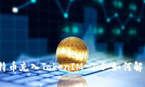 : 误把比特币充入TokenIM 2.0：如何解决和避免？