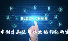 在Java中创建和使用以太坊
