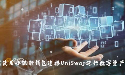 如何使用小狐狸钱包连接UniSwap进行数字资产交易