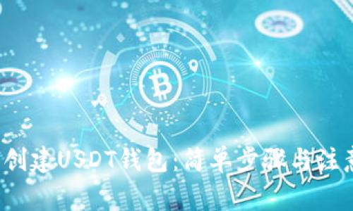 如何创建USDT钱包:简单步骤与注意事项