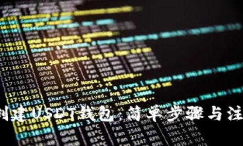 如何创建USDT钱包:简单步骤与注意事项