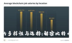 比特币钱包的多样性与选