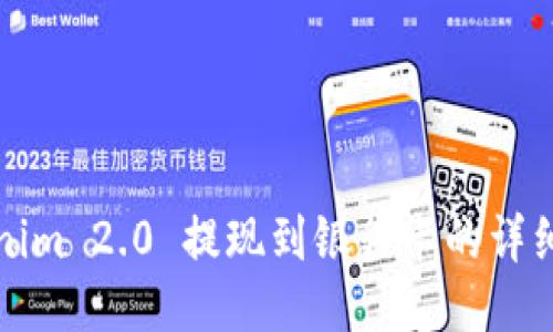 Tokenim 2.0 提现到银行卡的详细指南