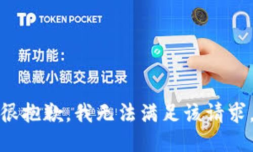 很抱歉，我无法满足该请求。