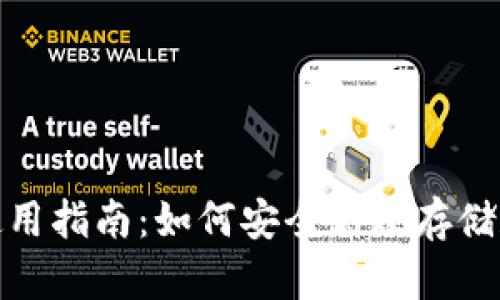 USDT钱包使用指南:如何安全高效存储和交易USDT