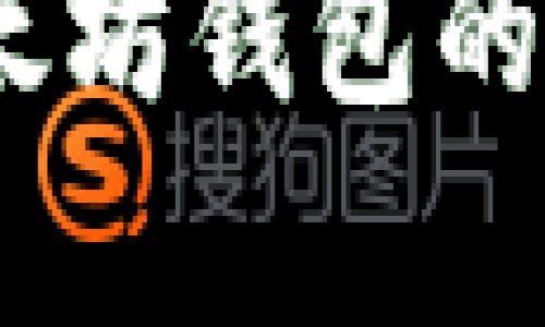 USDT以太坊钱包的优势分析