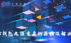 USDT钱包无法重启的原因及