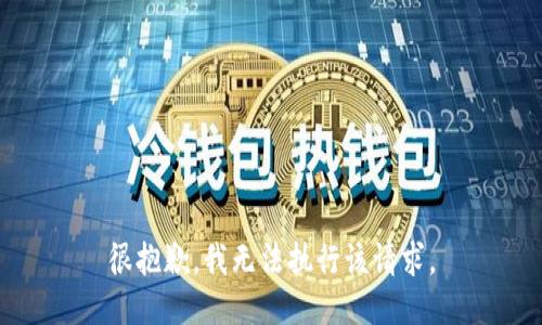 很抱歉，我无法执行该请求。